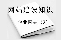 企業(yè)網(wǎng)站價廉不一定物美？