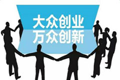 身處創(chuàng)業(yè)的時(shí)代，創(chuàng)業(yè)必須了解的？
