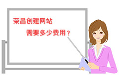 榮昌創(chuàng)建網(wǎng)站需要多少費(fèi)用？