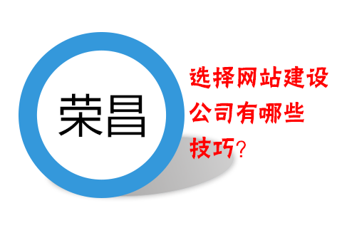 榮昌做網(wǎng)站選擇網(wǎng)站建設(shè)公司有哪些技巧？